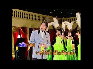 นักเพลงคนจน - สายัณห์ สัญญา (KARAOKE)