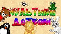 Весёлая Радуга СИНИЙ цвет Учим Цвета мультфильм для малышей