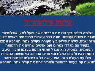 שלמה פיליפוביץ' - פעיל בעולם צמחי המרפא בישראל