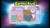 Свинка Пеппа на РУССКОМ (27 серия - Мне не хорошо) (1 Сезон) на канале ДЕТСКИЙ все серии