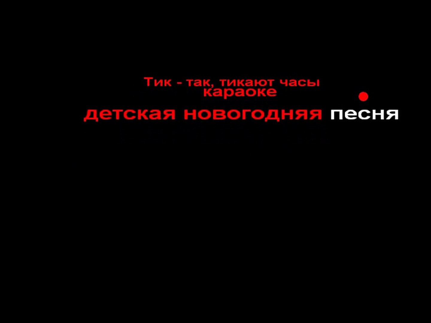 Песня караоке часы. Тик-так тикают часы песня. Текст песни тик так тикают часы. Песня тик так. Текст песни тикают часы.