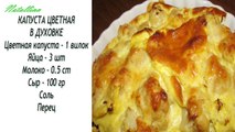 Цветная капуста в духовке. Цветная капуста с яйцом и сыром. Рецепт