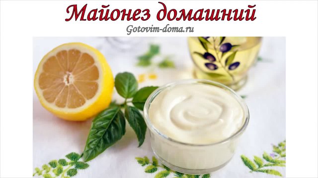 Майонез домашний. Готовим дома