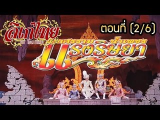 คณะลิเก ศรราม น้ำเพชร เรื่องแรงริษยา ตอนที่ 2/6