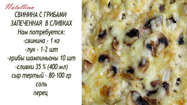 Свинина с грибами запеченная в сливках. Свинина с грибами рецепт