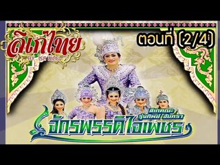 คณะลิเก รุ่งทิพย์ จันทรา เรื่องจักรพรรดิ์ใจเพชร ตอนที่ 2/4