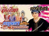 คณะลิเก รุ่งทิพย์  จันทรา  เรื่องกฤษดา แขนเดียว ตอนที่ 6/6
