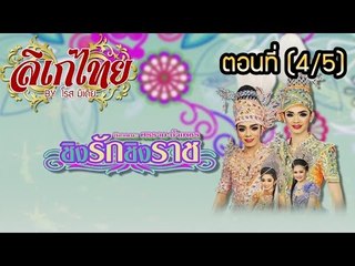 คณะลิเก ศรราม น้ำเพชร เรื่องชิงรัก ชิงราช ตอนที่ 4/5