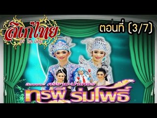 คณะลิเก ศรราม น้ำเพชร เรื่องทรพีร่มโพธิ์ ตอนที่ 3/7