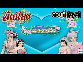 คณะลิเก ศรราม น้ำเพชร เรื่องทาสรัก ตอนที่ 3/5