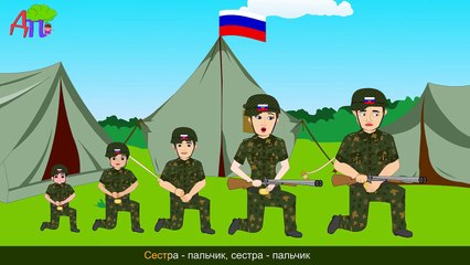 Семья пальчиков-солдатиков | Soldier Finger Family in Russian