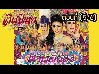 คณะลิเก ไชยา มิตรชัย (แสดงสด) เรื่องสามพี่น้อง ตอนที่ 5/6
