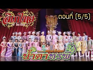 คณะลิเก ศรราม น้ำเพชร เรื่องน้ำตาทรพี ตอนที่ 5/5