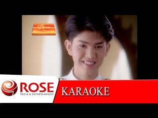 ขอเป็นพระเอกในหัวใจเธอ - กุ้ง สุธิราช วงศ์เทวัญ (KARAOKE)