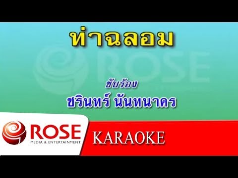 ท่าฉลอม - ชรินทร์ นันทนาคร (KARAOKE)