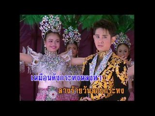 กระทงหลงทาง - ไชยา มิตรชัย (KARAOKE)