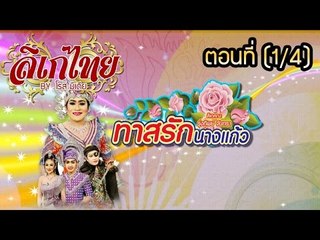 คณะลิเก รุ่งทิพย์ จันทรา เรื่องทาสรักนางแก้ว ตอนที่ 1/4