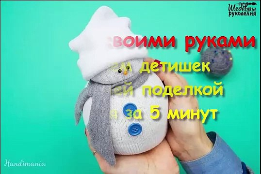 Snowman handmade! Мастер класс! Удивительные Новогодние поделки. Снеговик своими руками