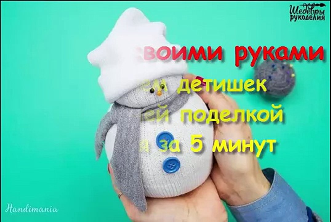 Snowman handmade! Мастер класс! Удивительные Новогодние поделки. Снеговик своими руками