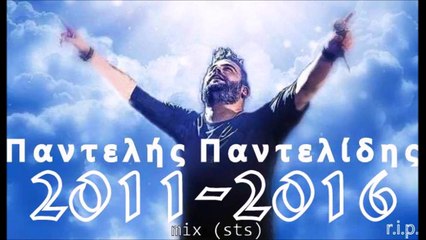 Παντελής Παντελίδης 2011-2016 mix (sts)
