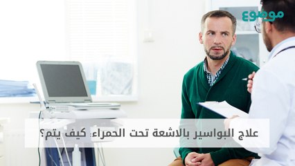 علاج البواسير بالاشعة تحت الحمراء: كيف يتم؟