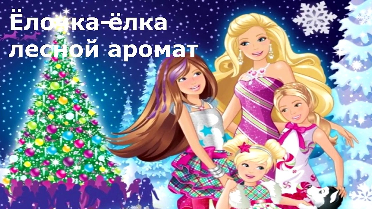 ЁЛОЧКА ЁЛКА - ЛЕСНОЙ АРОМАТ! Песня про елочку, любимые песни про елочку, детские песни | UKA