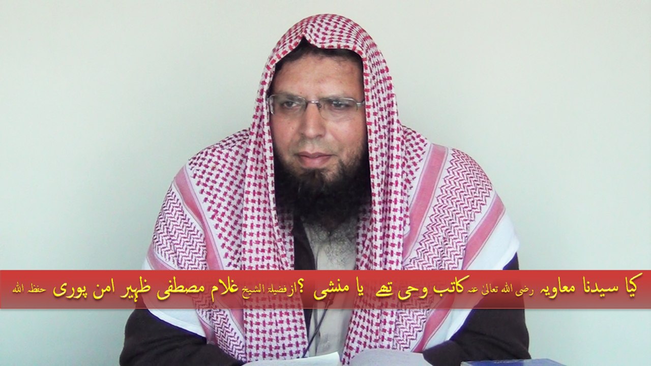 Reply to Engineer Muhammed Ali Mirza:Kya Syedna Muawiya (RadiAllahuAnhu) Katib E Wahi They Ya Munshi ? By Shaikh Ghulam Mustafa Zaheer Aman Puri