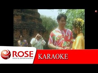 ซามาคักแท้น้อ - ไวพจน์ เพชรสุพรรณ (KARAOKE)