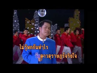 หนุ่มสุรินทร์รักสาวสุราษฎร์ - ยิ่งยง ยอดบัวงาม (KARAOKE)