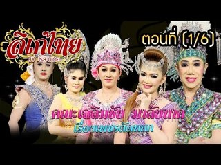 คณะลิเก เฉลิมชัย  มาลัยนาค  เรื่องเพชรตัดหยก   ตอนที่ 1/6