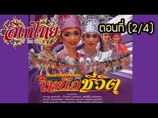 คณะลิเก ศรราม น้ำเพชร เรื่องเหนือชีวิต ตอนที่ 2/4