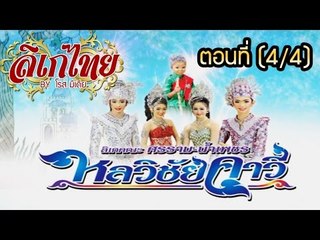 คณะลิเก ศรราม น้ำเพชร เรื่องหลวิชัยคาวี ตอนที่ 4/4