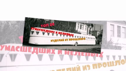 ТОП 20 сумасшедших и нелепых изделий из прошлого.