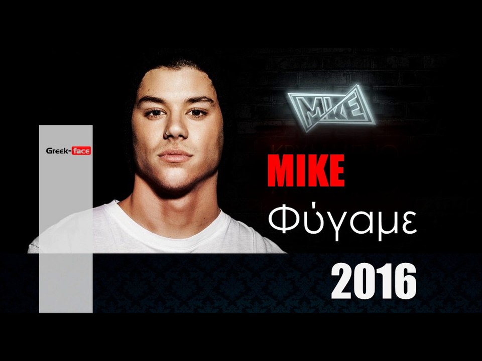ΜΚ| MIKE - Φύγαμε |22.02.2016  (Official mp3 hellenicᴴᴰ music web promotion)  Greek- face