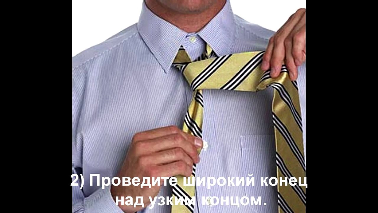 Как завязать галстук Способ 1 Малый узел