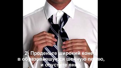 Как завязать галстук Способ 3 Виндзор
