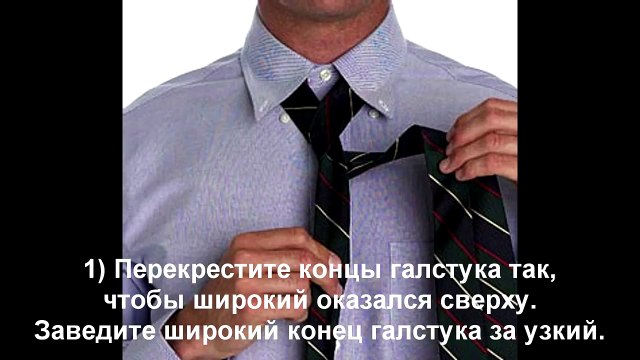 Как завязать галстук Способ 6 Принц Альберт