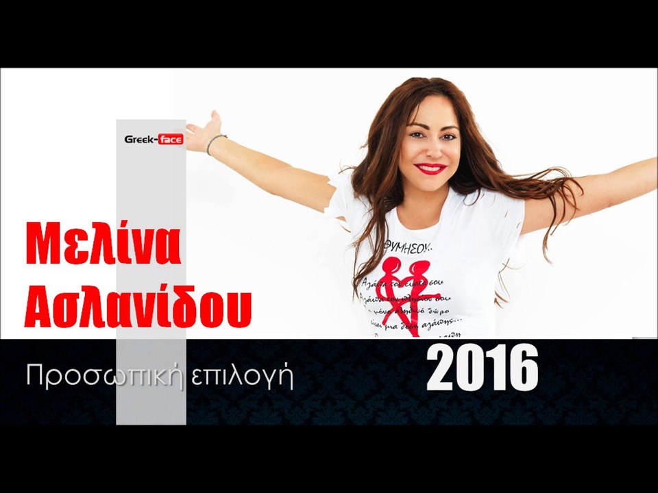 ΜΑ| Μελίνα Ασλανίδου - Προσωπική επιλογή| (Official mp3 hellenicᴴᴰ music  web promotion) Greek- face - video Dailymotion