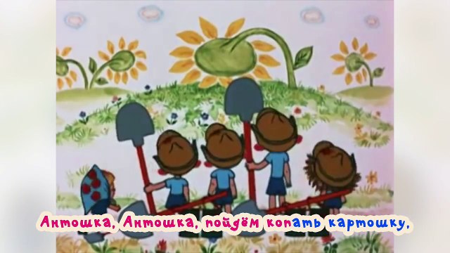 Караоке для детей - Песни для детей - Антошка