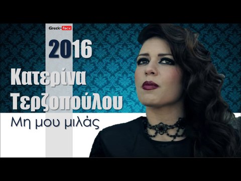 ΚΤ| Κατερίνα Τερζοπούλου - Μη μου μιλάς |22.02.2016 (Official mp3 hellenicᴴᴰ music web promotion) Greek- face