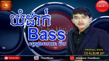 YUM Dak Bass ▶Khmer song 2015  NYUM Dak Bass ▶Khmer song 2015eay Jerm new song 2015  Sunday Production