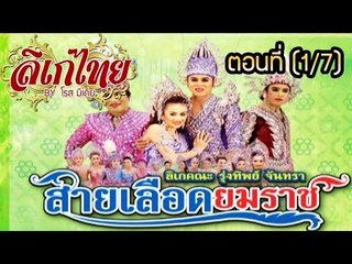 คณะลิเก รุ่งทิพย์ จันทรา เรื่องสายเลือดยมราช ตอนที่ 1/7