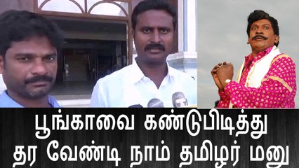 கரூரில் பசுமை பூங்காவை கண்டுபிடித்து தர கோரி நாம் தமிழர் கட்சியினர் மாவட்ட ஆட்சியரிடம் மனு 15 February 2016