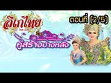 คณะลิเก แพรทอง  เพชรรุ่งเรือง  เรื่องคู่สร้างปางหลัง ตอนที่ 2/5