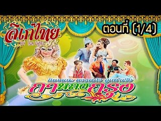 คณะลิเก ดวงแก้ว ลูกท่าเรือ เรื่องกาหลงกรุง ตอนที่ 1/4