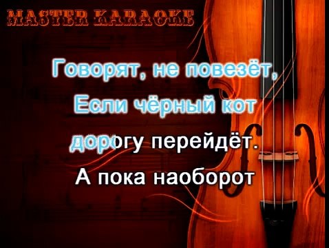 Детские Песни Караоке со Словами Петь Браво Чёрный кот