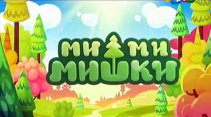 Мимимишки 1 серия - Звёздная история / мишки мимимишки все серии подряд