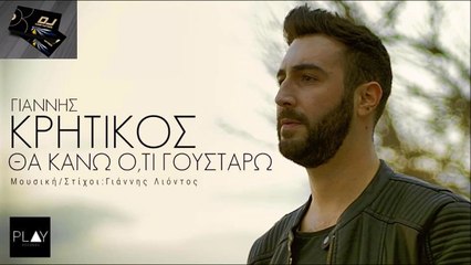 Γιάννης Κρητικός - Θα Κάνω Ό,τι Γουστάρω