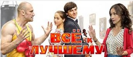 Фильм | Все к Лучшему - 3 серия | Мелодрама | 2016
