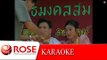 หยดน้ำสังข์หลั่งริน - ไวพจน์ เพชรสุพรรณ (KARAOKE)